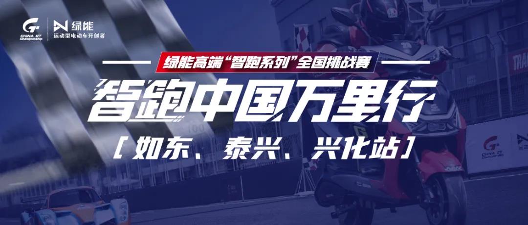 <b>绿能智跑中国万里行，不畏严寒！如东，泰兴，兴化三站来袭！</b>