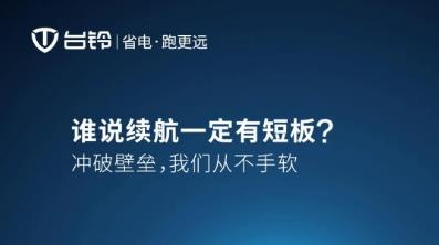 <b>谁说续航一定有极限和短板？20号看台铃！</b>