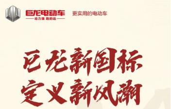 <b>国潮车型先锋，敢不同，巨龙掀起造车新风尚！</b>
