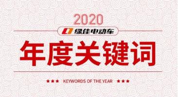 <b>全年大动作不断，2021，绿佳迎来全新大发展！</b>