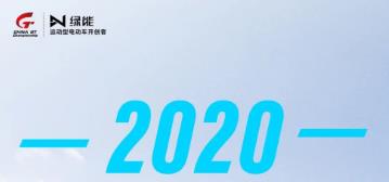 <b>一张图写满了绿能2020年的辉煌，正式开启2021年的新征程！</b>