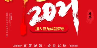 <b>老板重金直聘，实力派名企2021集结营销新战队！</b>