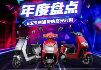 <b>荣耀之路，见证速派奇2020高光时刻！</b>