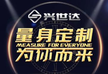 <b>专注个性化需求，量身定制，兴世达焕新上阵！</b>