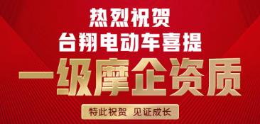 <b>浙江名企喜获一级电摩资质，刷新品牌发展势能新高度！</b>