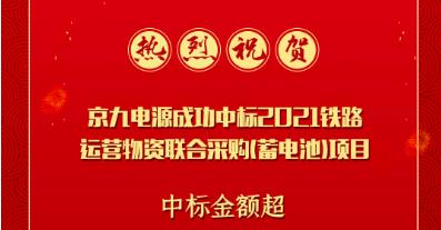 <b>实力象征，京九电源中标2021铁路运营物资联合采购（蓄电池）项目！</b>