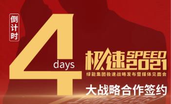 <b>绿能刚刚签下顶级明星，会有大动作！详情看18日发布会</b>