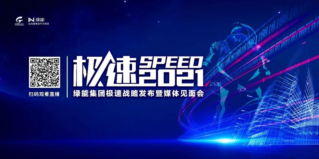 <b>揭秘绿能极速六大战略，品牌、销量即将全面飞跃！</b>