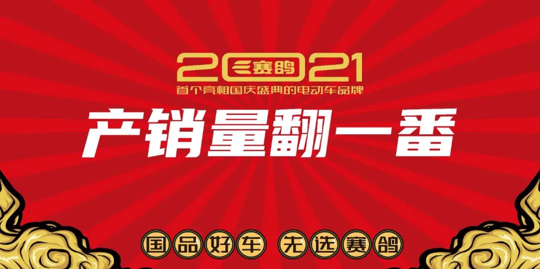 <b>赛鸽乘胜出击2021！国品好车，阔步走向大企新时代！</b>