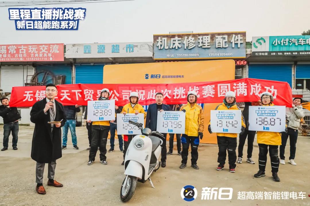 <b>实力盛赞，一次充电137.96公里，新日里程赛再创辉煌！</b>