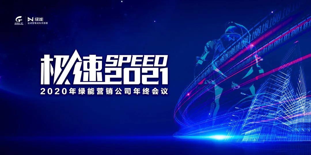 <b>绿能营销大会释放新讯号，火力全开，锁定唯一，再度倍翻！</b>