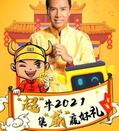 <b>超威携手国际巨星甄子丹，拜大年，赢新春红包！</b>