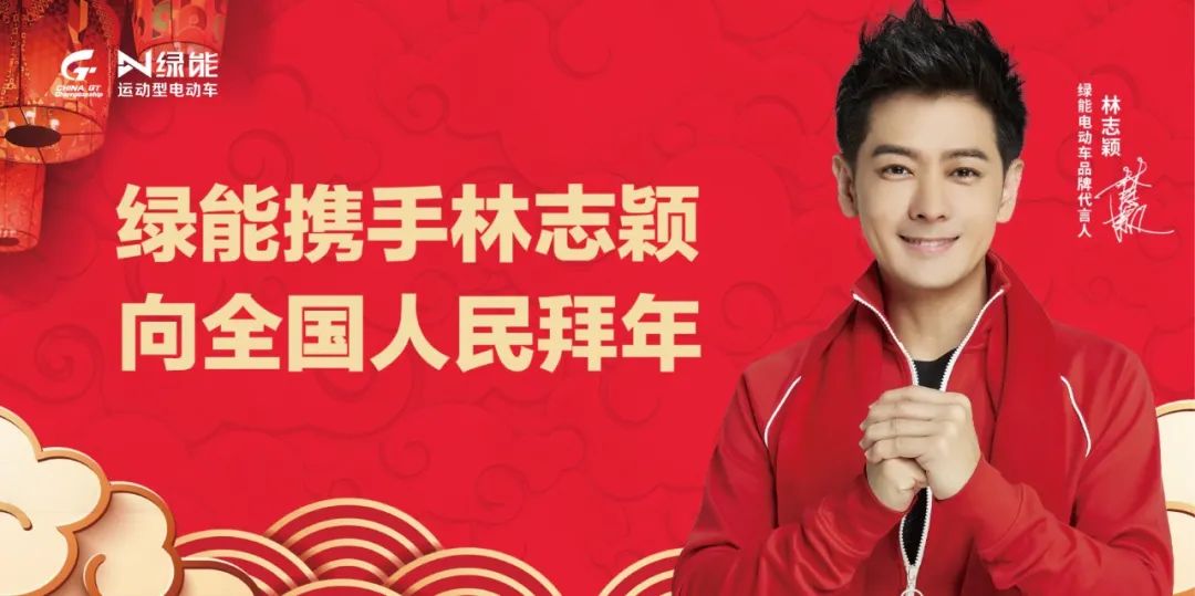<b>绿能携手林志颖向全国人民拜年，牛年冲冲冲！</b>
