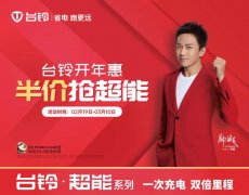 <b>开局即热销！台铃实力领跑，赢战2021！</b>