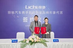 <b>丽驰汽车签约影视明星殷桃，品牌进入发展快车道！</b>