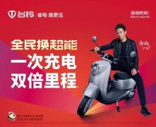 <b>万店上线，百城千场，台铃品质月掀超能风暴！</b>