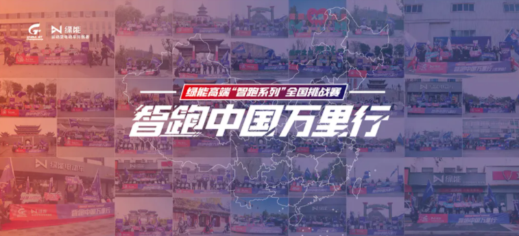 <b>行业品牌营销标志性事件！绿能“智跑中国万里行”，三大创新确实不一样！</b>