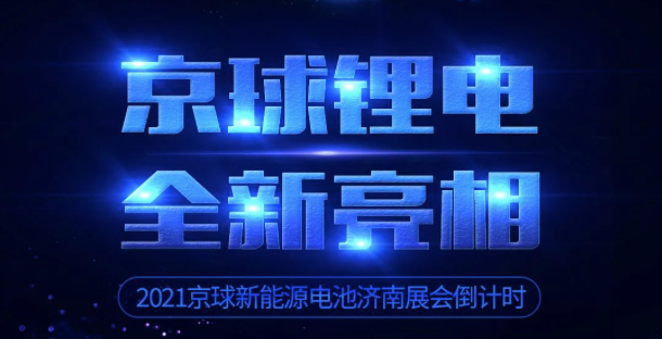 <b>济南展BT02，尖端电池新品、福利政策，绝不白来！</b>