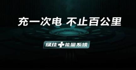 <b>又一项电动车黑科技诞生，绿佳充一次电，不止百公里！</b>