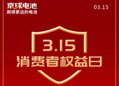 <b>京球电池：全国产品质量、服务质量用户满意诚信承诺品牌！</b>