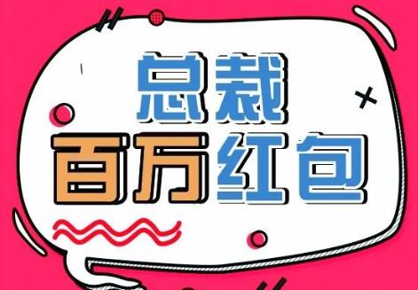 <b>30周年厂庆，总裁百万红包、李姓明星助阵！</b>