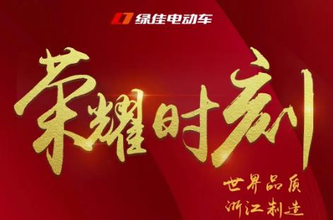 <b>绿佳迎来重大喜讯，电动车行业首家通过认证的品牌！</b>