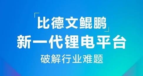 <b>重磅！比德文鲲鹏新一代锂电平台正式发布，破解行业难题！</b>