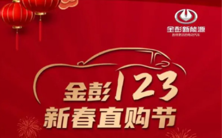 <b>金彭新能源，国货榜样，直购节订单达806单！</b>