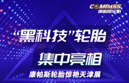 <b>“黑科技”轮胎集中亮相，康帕斯轮胎惊艳天津展！</b>