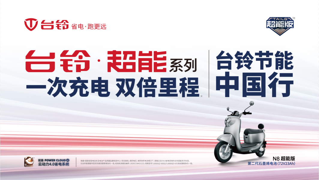 <b>站在行业制高点，响应国家碳中和战略，台铃开启“节能中国行”！</b>