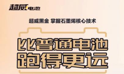 <b>国家级“冠军”大奖鉴证：还是超威电池好！</b>
