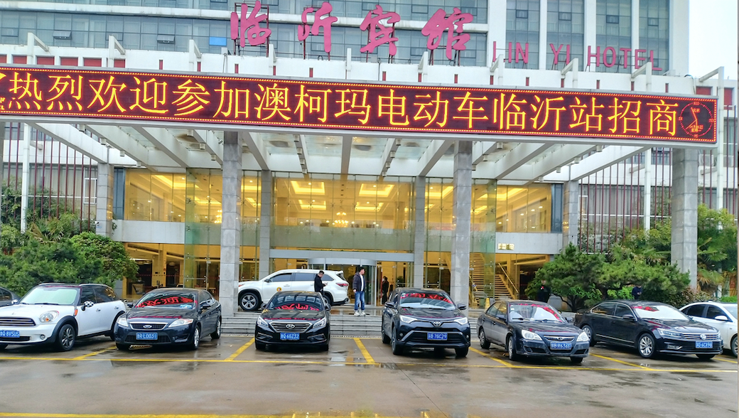 <b>旗开得胜！澳柯玛电动车临沂百万财富峰会盛大召开！</b>