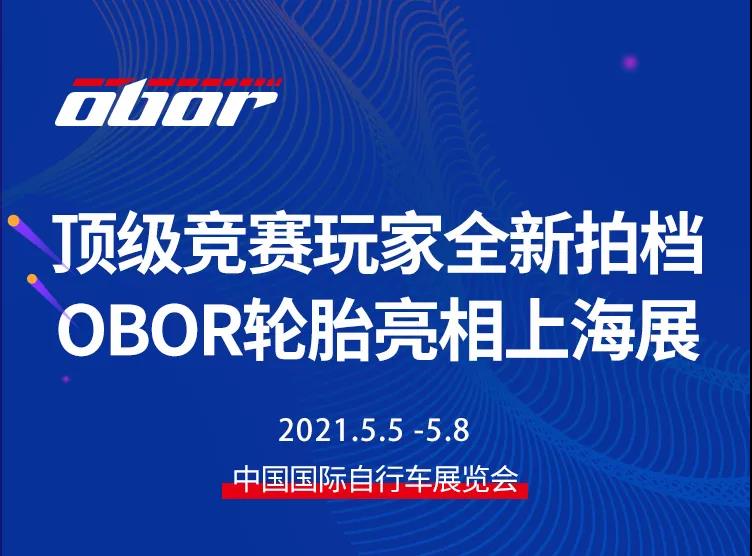 <b>顶级竞赛玩家全新拍档，OBOR轮胎亮相上海展！</b>