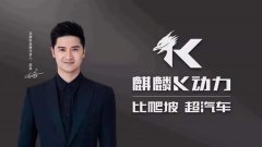 <b>无锡展热点：玉骑铃K动力全球战略发布会，破局新生！</b>