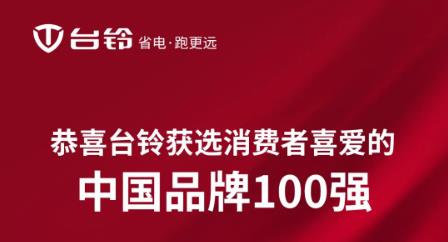 <b>民族品牌荣光，台铃获选“消费者喜爱的中国品牌100强”！</b>