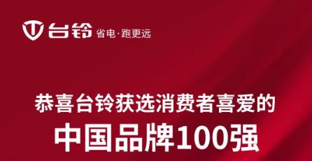 <b>与华为、茅台等顶尖品牌同台，台铃再度迎来发展高光时刻！</b>