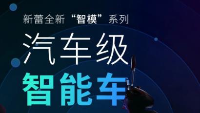 <b>新蕾汽车级智能车问世，8大智控科技，驾驶从未如此轻松！</b>