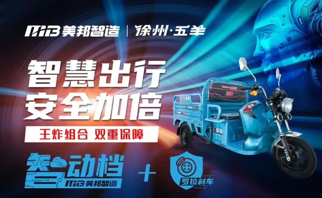 <b>徐州美邦：王炸组合问世，突破电三技术“无人区”！</b>