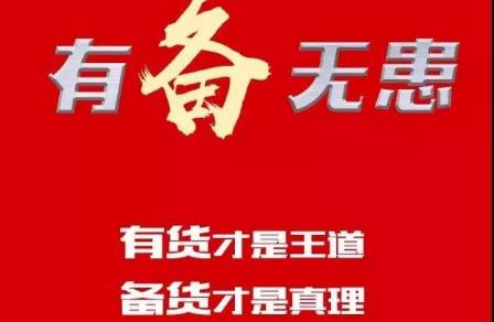 <b>传统旺季即将到来！放弃一切资质不规范的品牌，提前备货！</b>