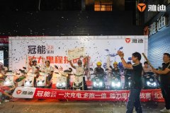 <b>攻坚战！各大品牌相继放大招，雅迪、爱玛、台铃等品牌都在干什么？</b>