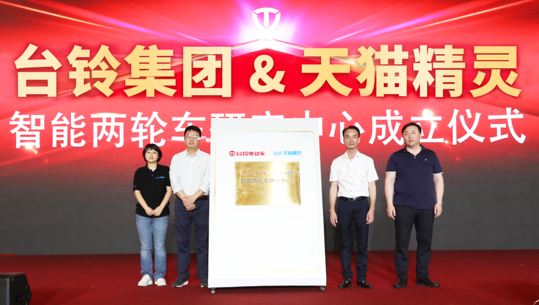 <b>国内首个！台铃携手天猫精灵成立智能两轮车研究中心！</b>