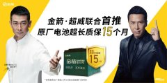 <b>首推电池质保15个月！金箭全国渠道门店联动升级，实力打造真品质背书！</b>