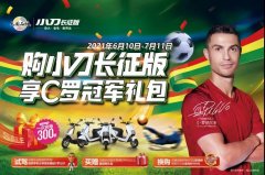 <b>全世界球迷关注的欧洲杯来了，小刀又将斩获顶尖流量！</b>