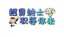 <b>底薪2万无考核！天津大安发布英雄帖，全国招聘精英业务人员！</b>