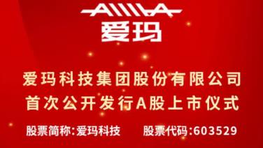 <b>爱玛科技登陆A股，行业马太效应加强，夯实领先地位！</b>