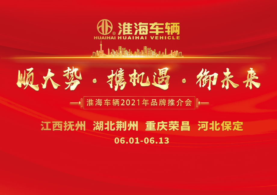 <b>仅现场订单破2万台，淮海四大战区会议开创品牌势能新蓝图！</b>