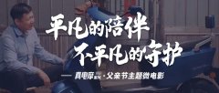 <b>一部微电影，致敬天下所有的父亲！绿能品牌的格局，温情富有力量！</b>