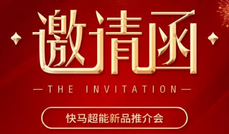 <b>快马大动作！超值爆款超低价不限量！百台宣传车免费送！</b>