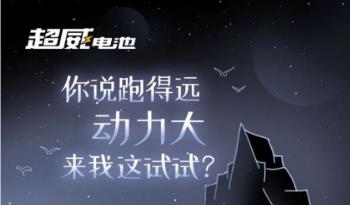<b>倒计时2天 | 一款「跑得了平原，上得了山路」的电池就要来啦！</b>