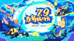 <b>九号：79骑行节，诠释对科技感与未来感的执着与坚守！</b>
